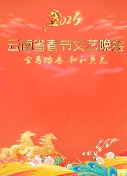 2026云南省春节文艺晚会