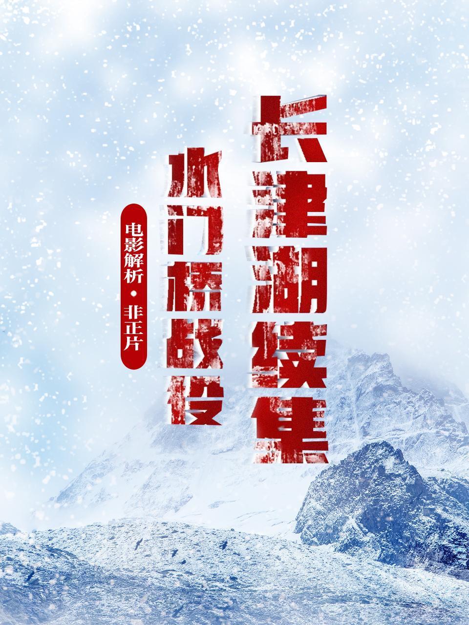 电影解析长津湖续集水门桥战役非正片