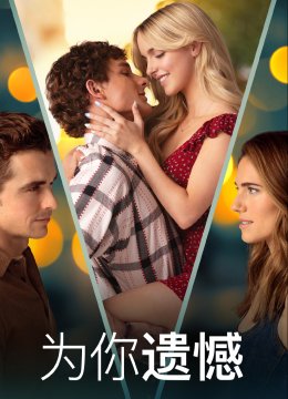 为你遗憾