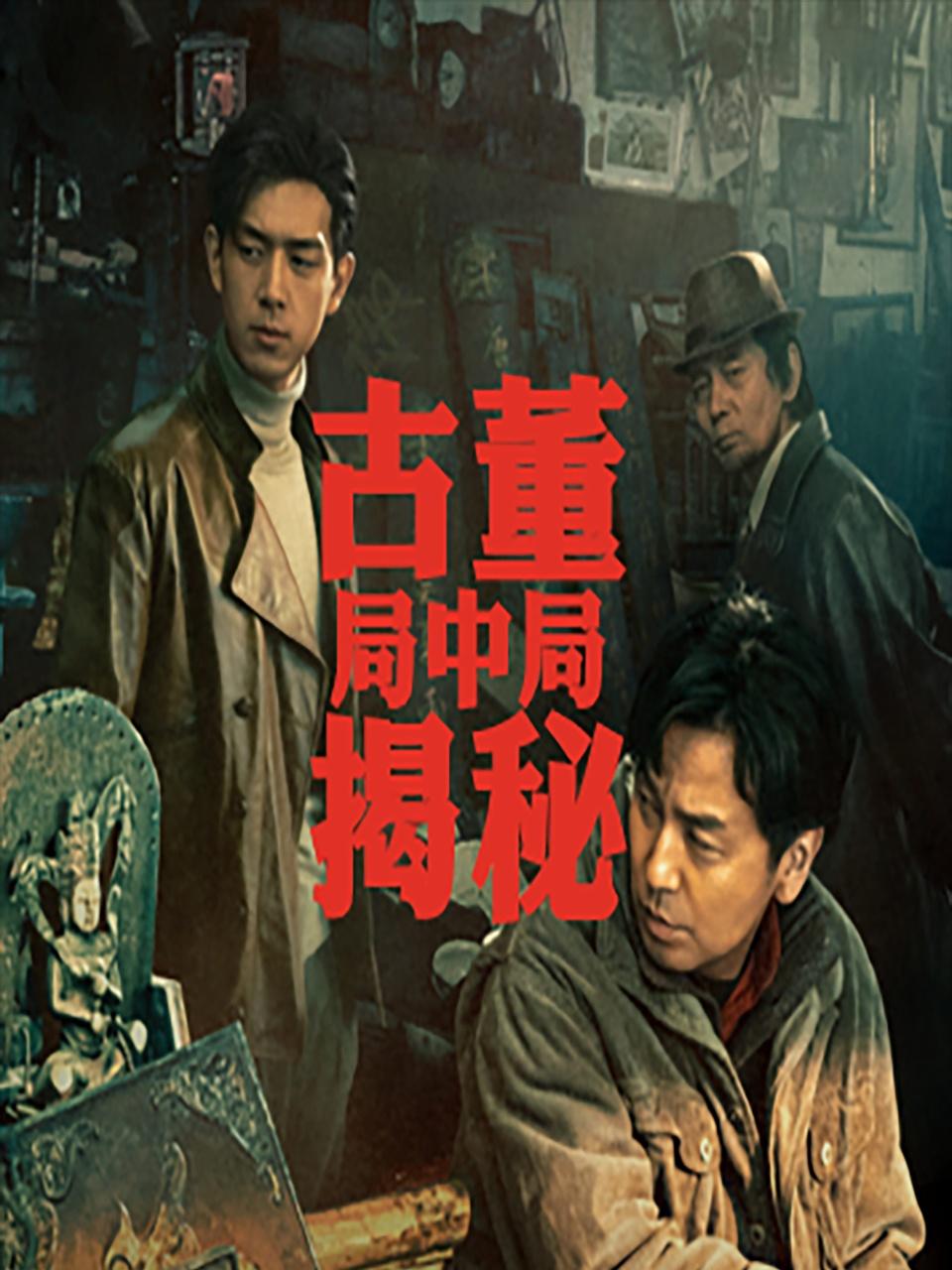 古董局中局揭秘非电影