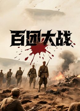 百团大战