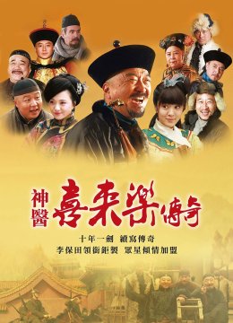 神医喜来乐传奇