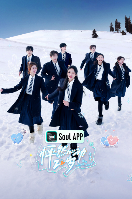 怦然心动20岁冬季