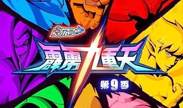 赛尔号第9季霹雳九重天