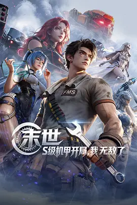 末世S级机甲开局，我无敌了