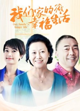 我们家的微幸福生活