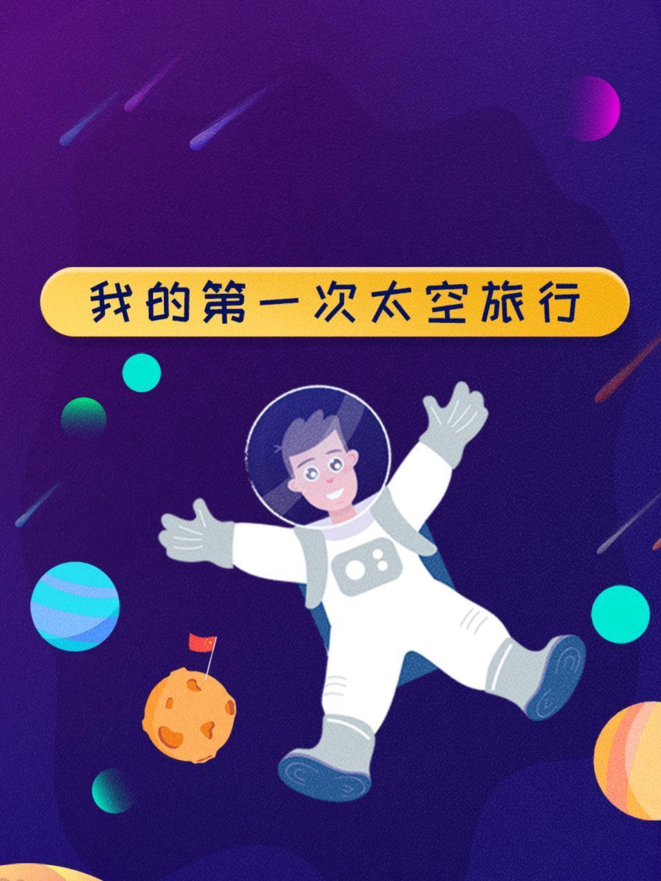 我的第一次天空旅行