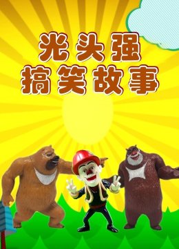 光头强搞笑故事