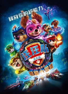 汪汪队立大功大电影2超能大冒险