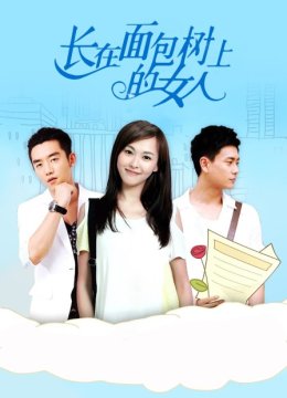 长在面包树上的女人