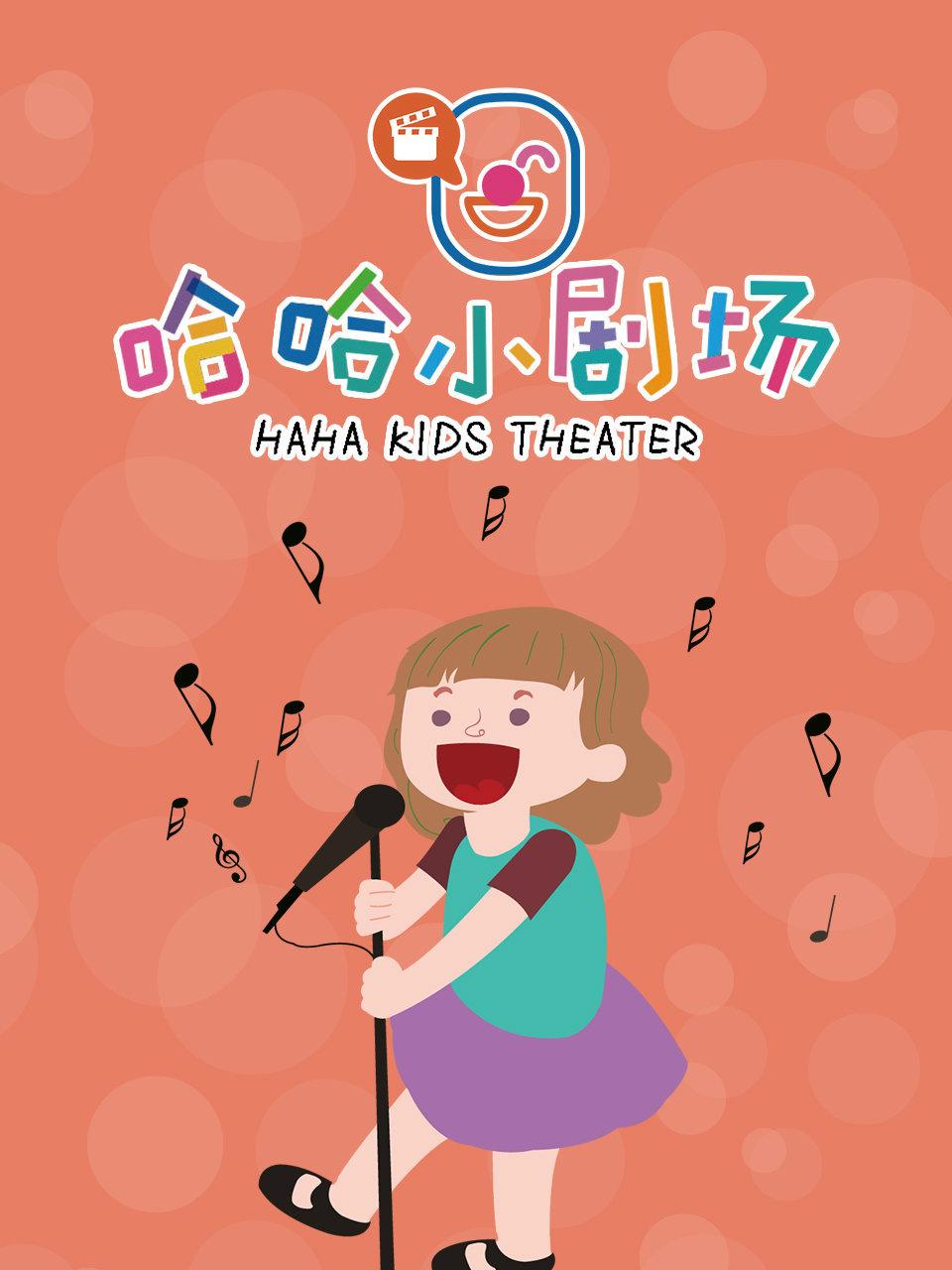 哈哈小剧场