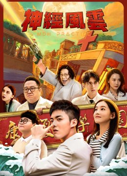 神经风云
