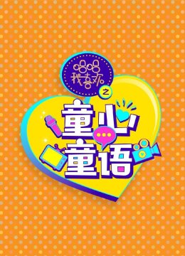 哈哈我喜欢之童心童语