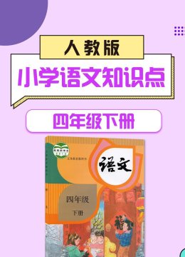 四年级下册人教版小学语文知识点