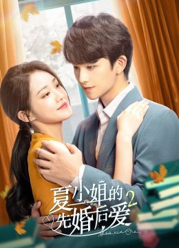 夏小姐的先婚后爱2