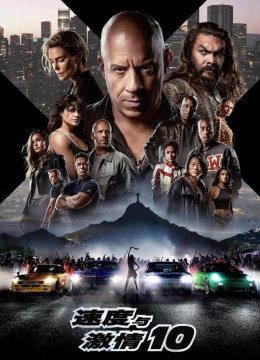 速度与激情10