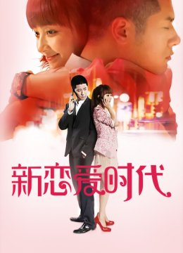 新恋爱时代