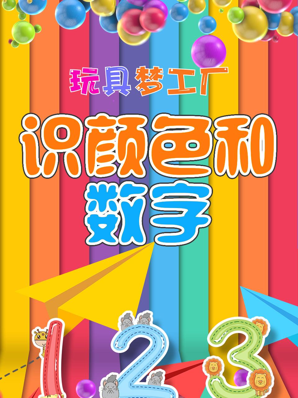 玩具梦工厂识颜色和数字