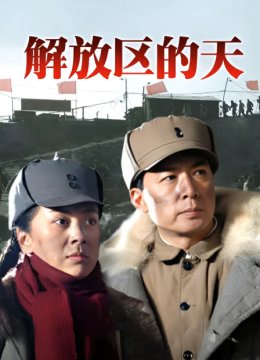 解放区的天