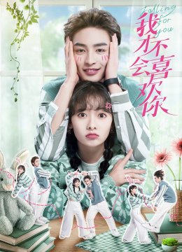 我才不会喜欢你