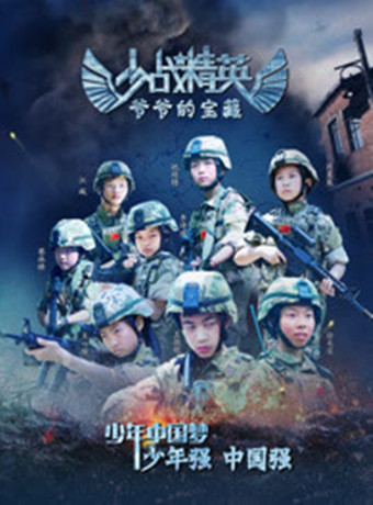 少战精英语爷爷的宝藏