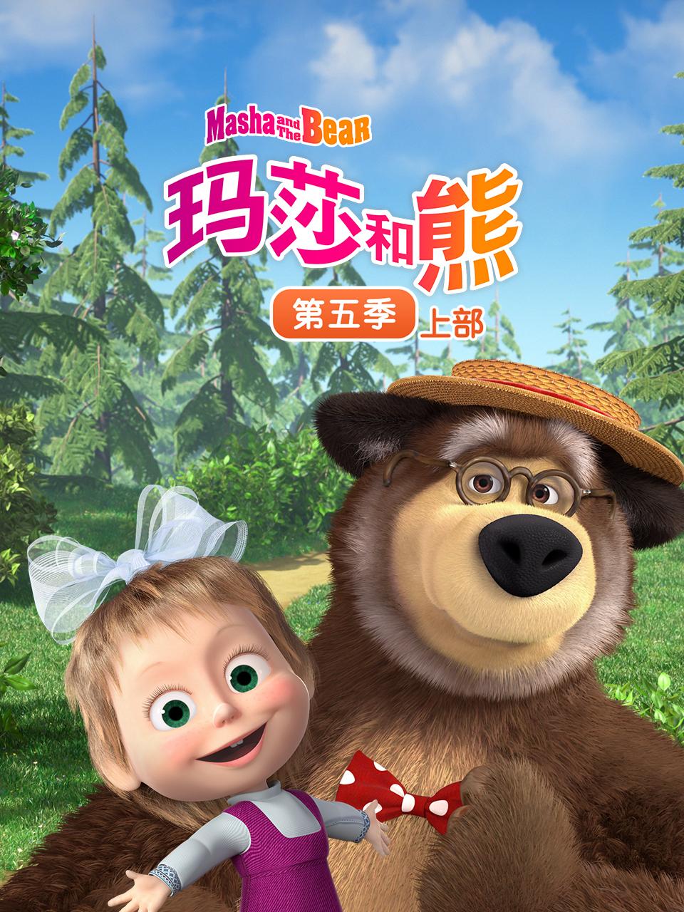 玛莎和熊第5季上部