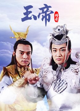玉帝传奇
