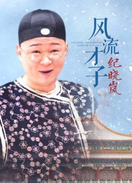 风流才子纪晓岚