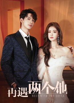 再遇两个他