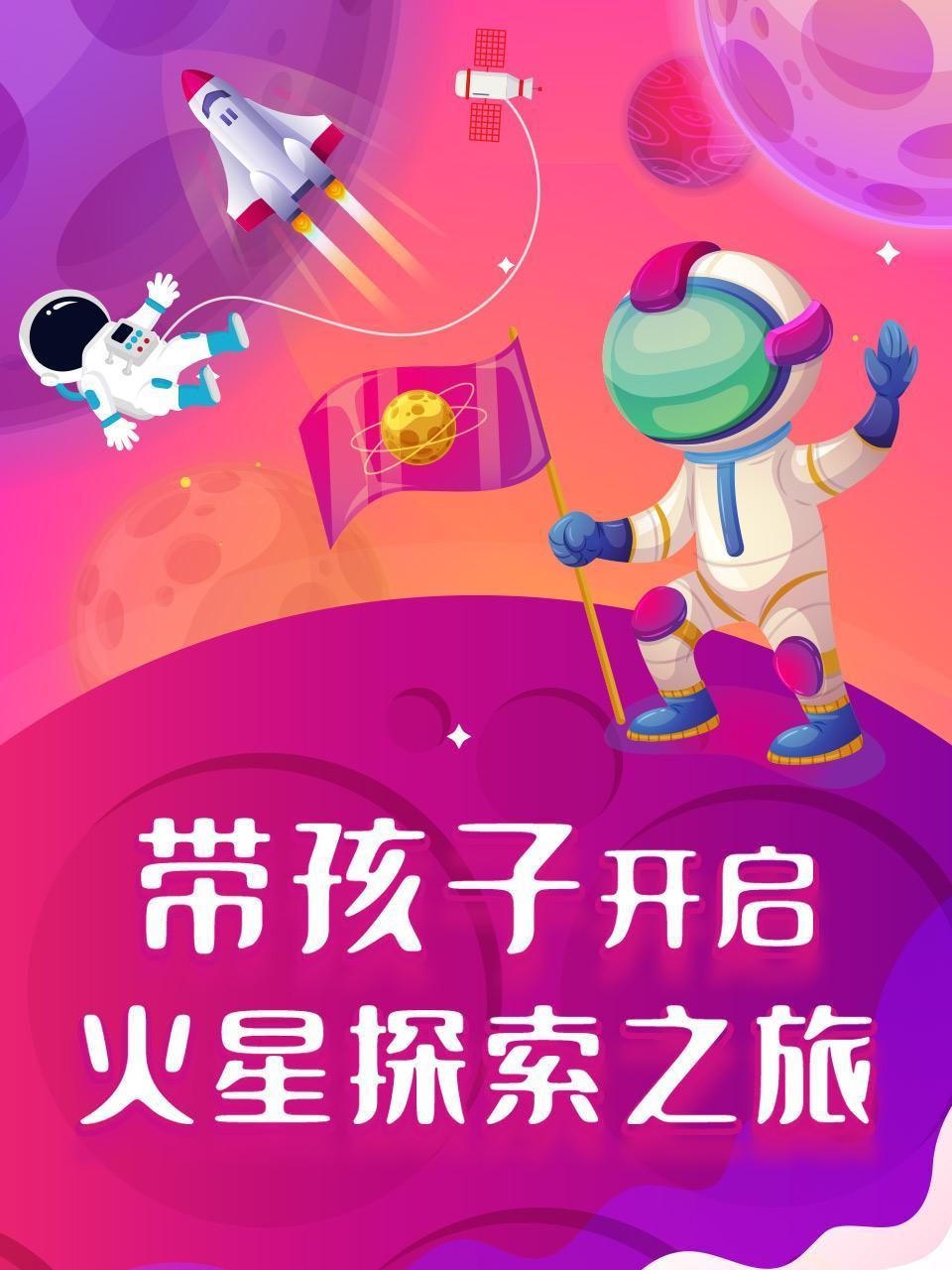 带孩子开启火星探索之旅