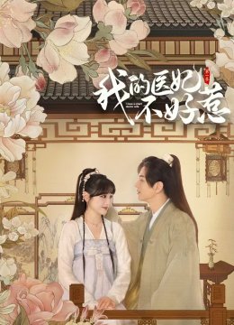 我的医妃不好惹