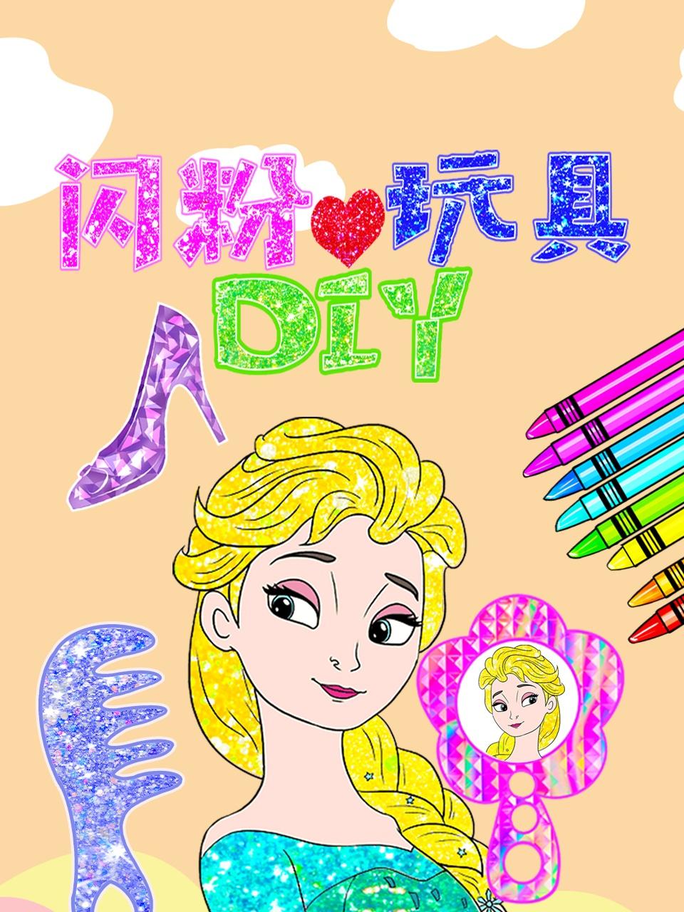 闪粉DIY玩具