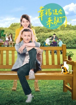 幸福还会来敲门