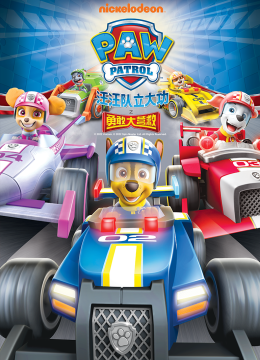 汪汪队立大功之勇敢大营救