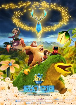 熊出没奇幻空间