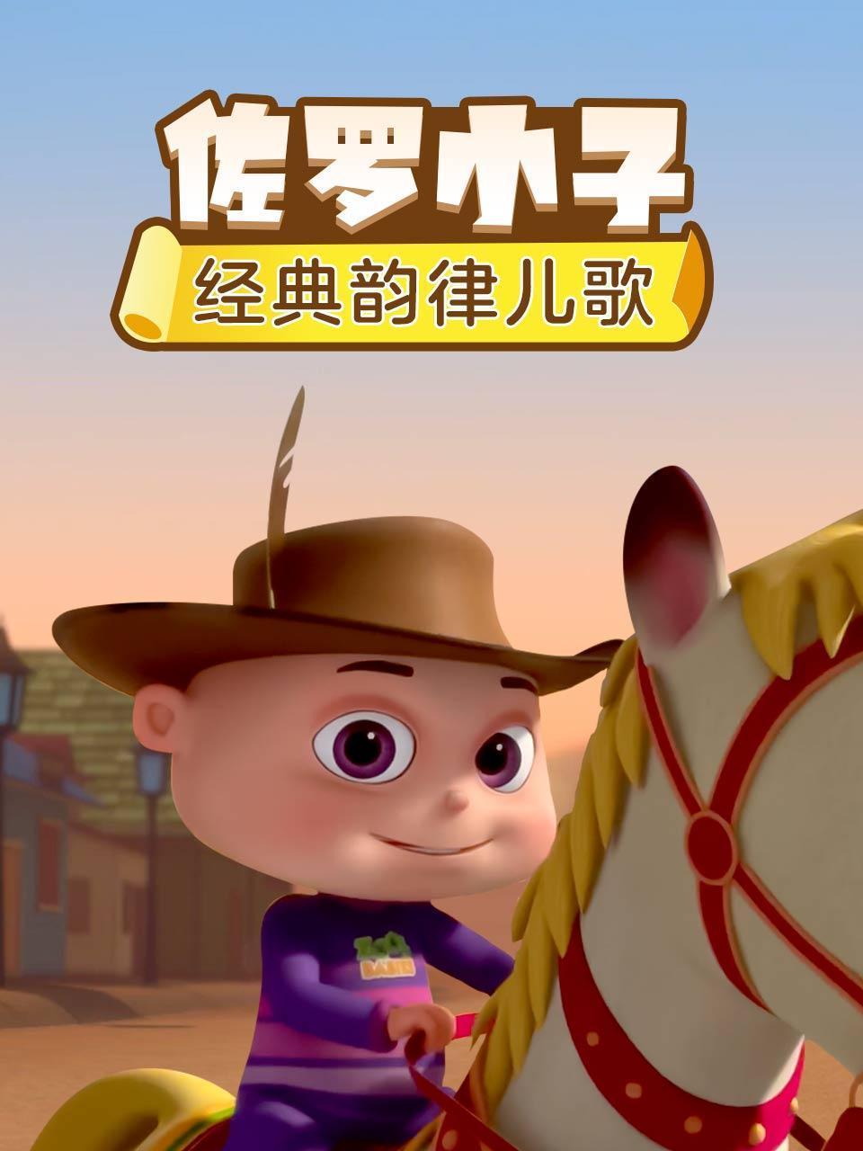 佐罗小子经典韵律儿歌