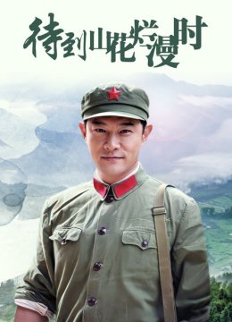 待到山花烂漫时