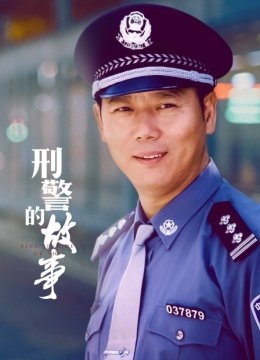 刑警的故事