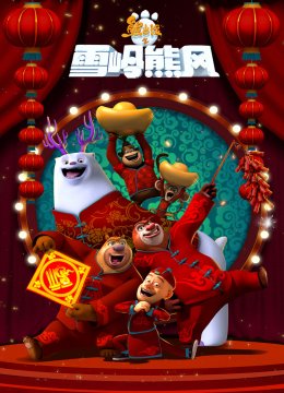 熊出没之雪岭熊风