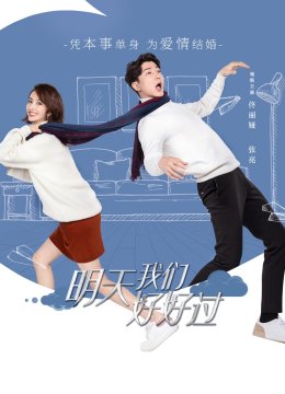 明天我们好好过