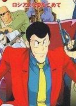 鲁邦三世俄罗斯之恋