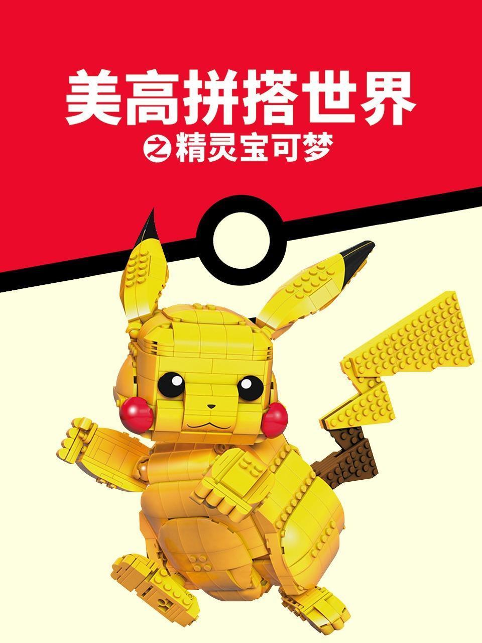 美高拼搭世界之精灵宝可梦