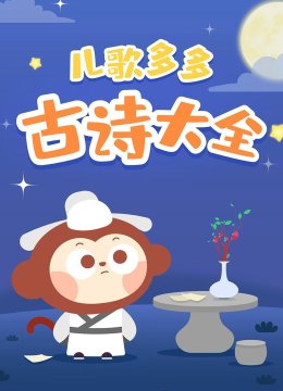 儿歌多多古诗大全