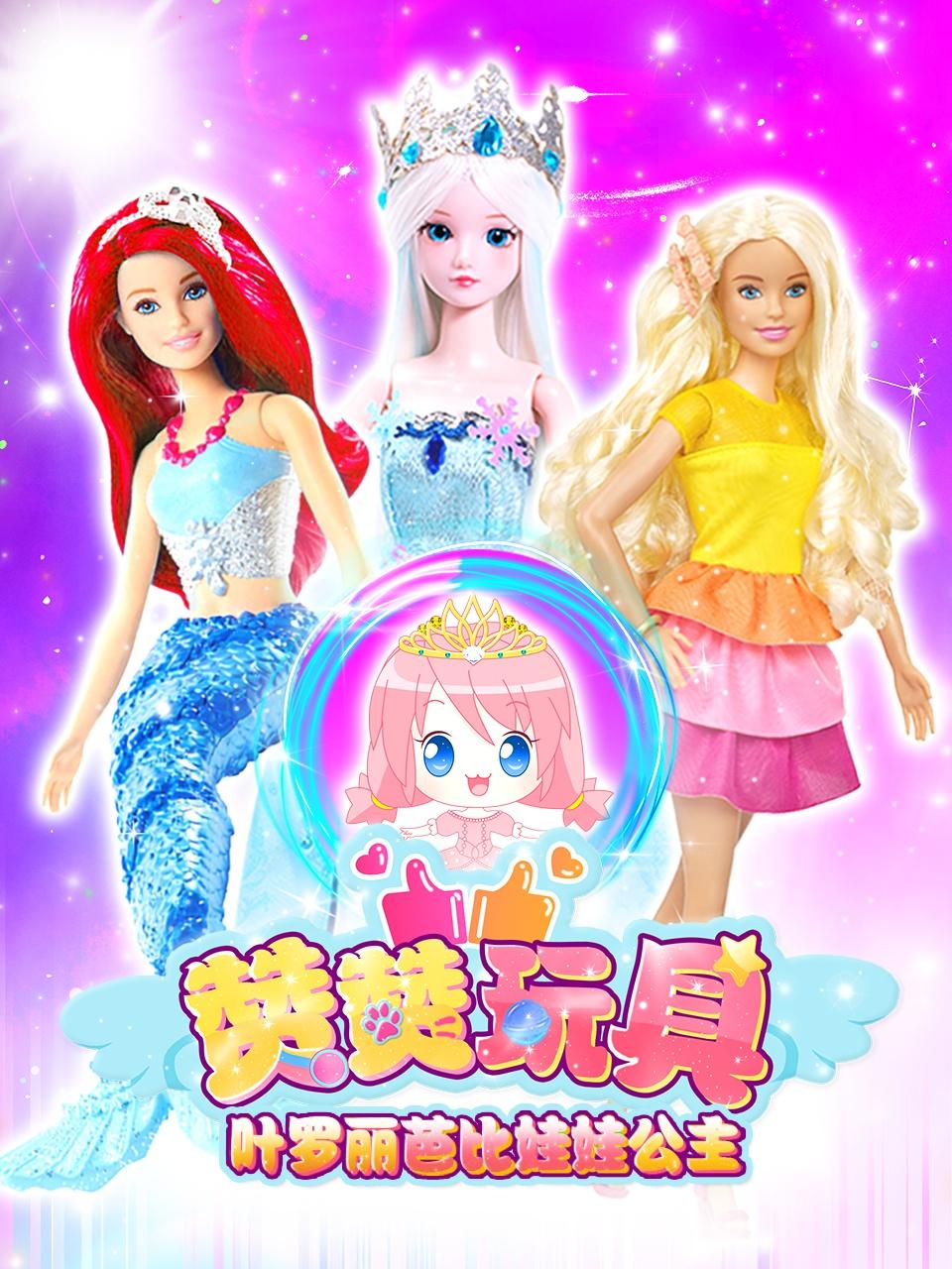 叶罗丽芭比娃娃公主赞赞玩具