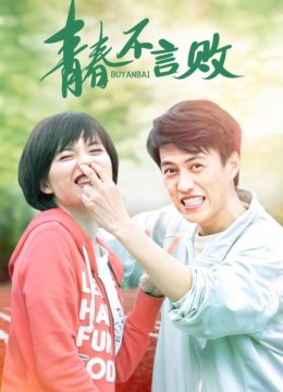 青春不言败