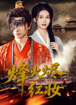 烽火烬红妆