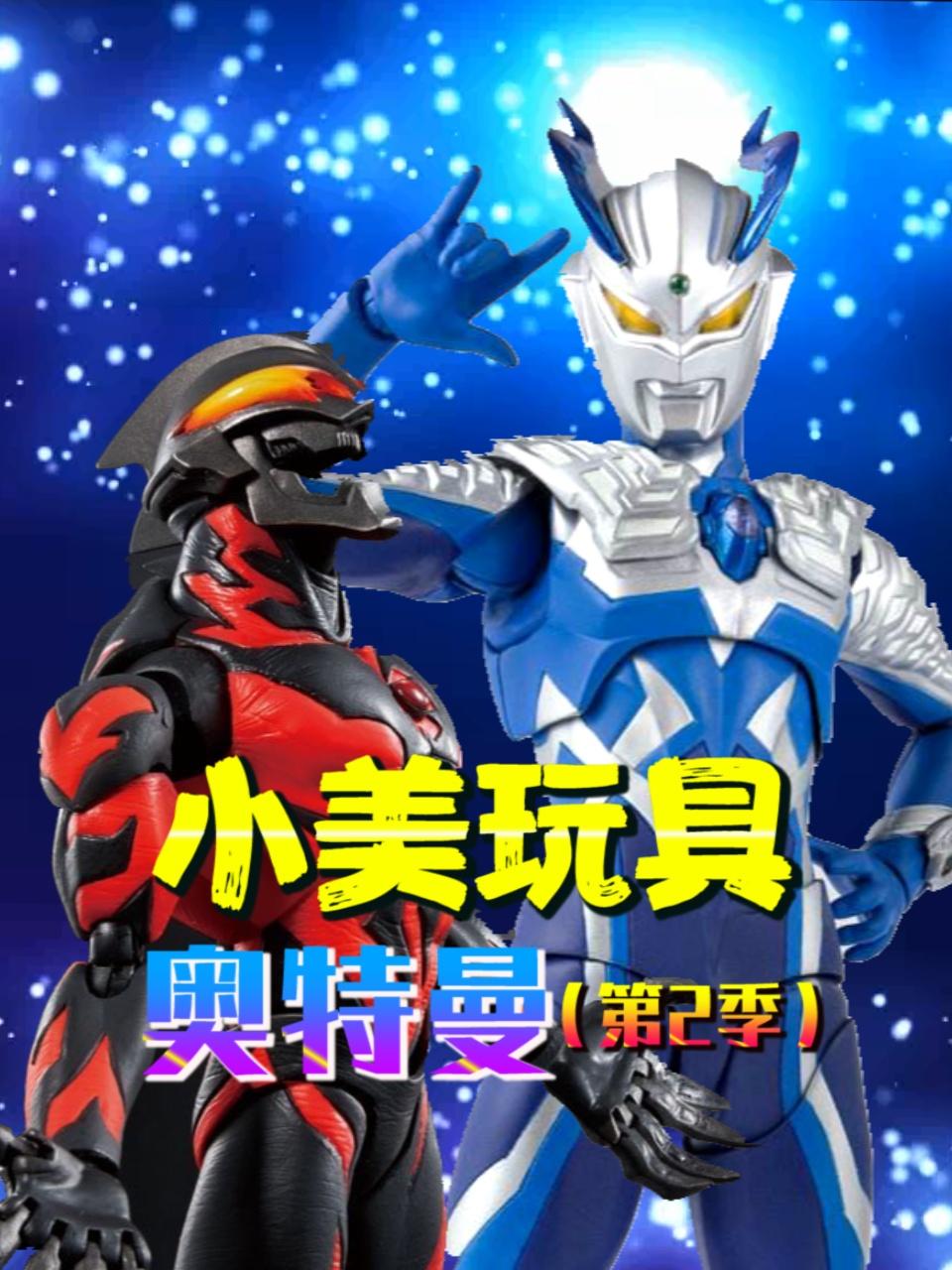 小美玩具奥特曼第2季