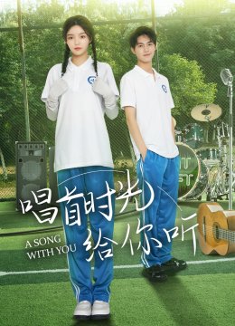 唱首时光给你听