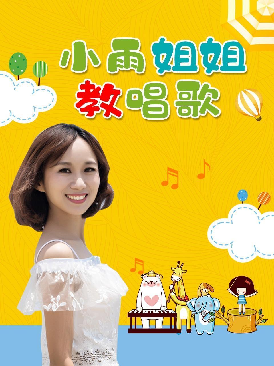 小雨姐姐教唱歌