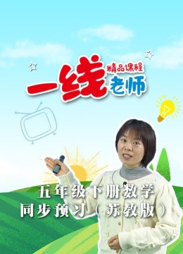 五年级下册数学同步预习苏教版